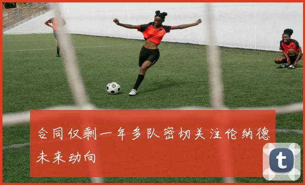 合同仅剩一年多队密切关注伦纳德未来动向