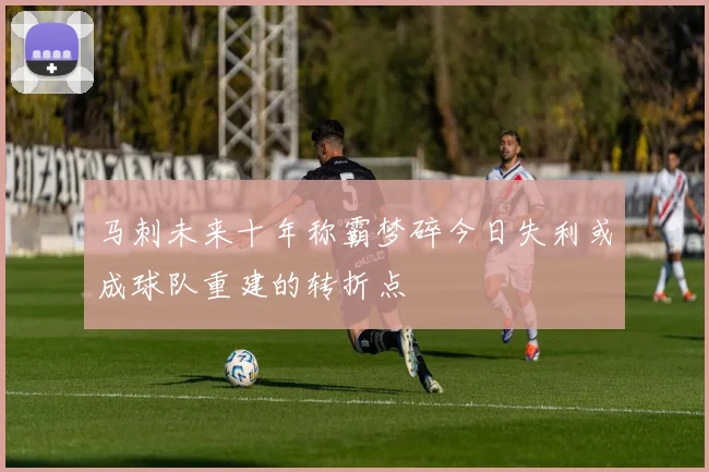 马刺未来十年称霸梦碎今日失利或成球队重建的转折点