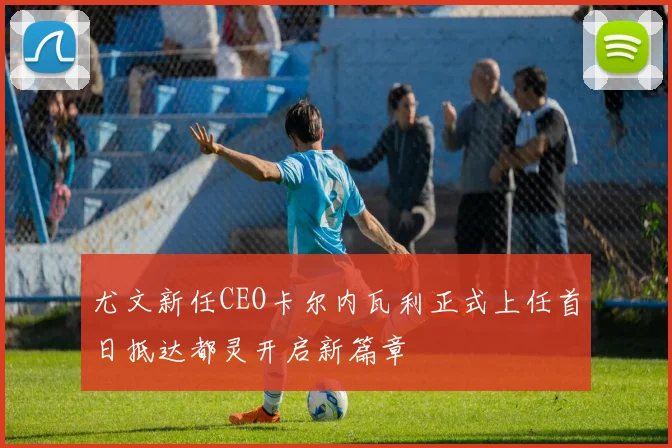 尤文新任CEO卡尔内瓦利正式上任首日抵达都灵开启新篇章