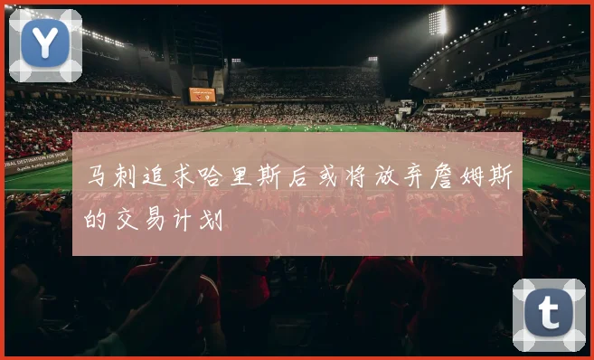 马刺追求哈里斯后或将放弃詹姆斯的交易计划