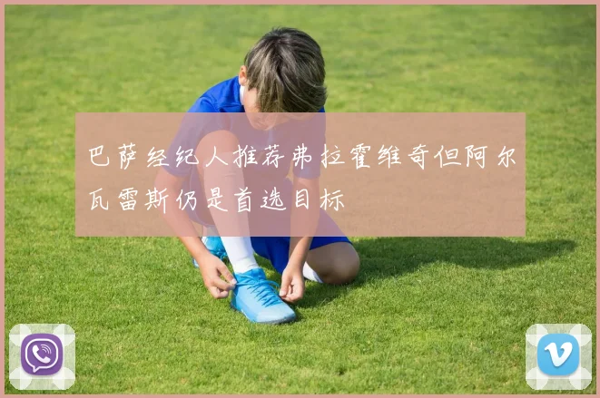 巴萨经纪人推荐弗拉霍维奇但阿尔瓦雷斯仍是首选目标