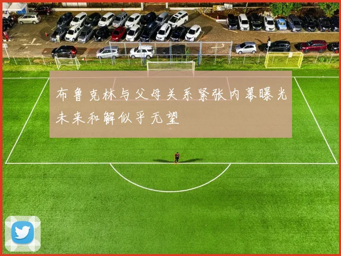 布鲁克林与父母关系紧张内幕曝光未来和解似乎无望