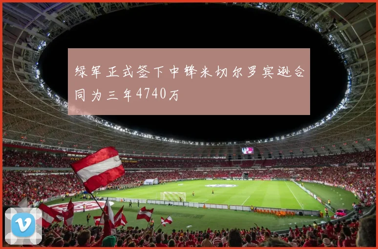 绿军正式签下中锋米切尔罗宾逊合同为三年4740万