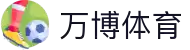万博体育APP下载｜热门赛事追踪·体育新闻聚合平台"